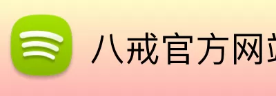 八戒官方网站 logo